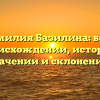 Фамилия Базилина: всё о происхождении, истории, значении и склонении!