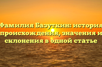 Фамилия Базуткин: история происхождения, значения и склонения в одной статье