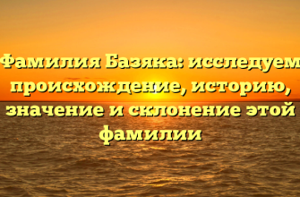 Фамилия Базяка: исследуем происхождение, историю, значение и склонение этой фамилии
