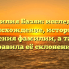 Фамилия Базян: исследуем происхождение, историю и значения фамилии, а также правила её склонения.