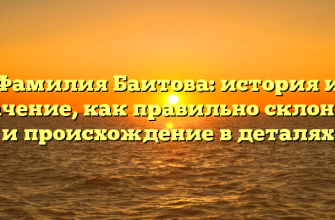 Фамилия Баитова: история и значение, как правильно склонять и происхождение в деталях