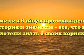 Фамилия Байбуз: происхождение, история и значение – все, что вы хотели знать о своих корнях Фамилия Байбуз: происхождение, история и значение – все, что вы хотели знать о своих корнях