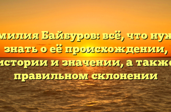 Фамилия Байбуров: всё, что нужно знать о её происхождении, истории и значении, а также правильном склонении
