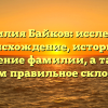 Фамилия Байков: исследуем происхождение, историю и значение фамилии, а также узнаем правильное склонение