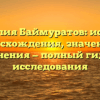 Фамилия Баймуратов: история происхождения, значения и склонения — полный гид для исследования