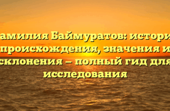 Фамилия Баймуратов: история происхождения, значения и склонения — полный гид для исследования