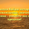 Фамилия Байра: история и происхождение, значение и склонение – узнайте все о своих предках!