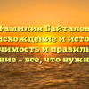 Фамилия Байталов: происхождение и история, значимость и правильное склонение – все, что нужно знать