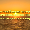 Фамилия Бакун: история и значения, склонение и происхождение их корней