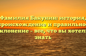 Фамилия Бакунин: история, происхождение и правильное склонение – все, что вы хотели знать