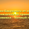 Фамилия Бакунович: от истории происхождения до правильного склонения — полный гид!