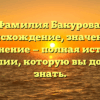 Фамилия Бакурова: происхождение, значение и склонение — полная история фамилии, которую вы должны знать.