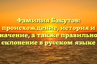 Фамилия Бакутов: происхождение, история и значение, а также правильное склонение в русском языке
