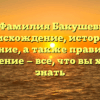 Фамилия Бакушев: происхождение, история и значение, а также правильное склонение — все, что вы хотели знать