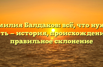 Фамилия Балдаков: всё, что нужно знать — история, происхождение и правильное склонение