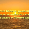 Фамилия Балева: родословная, значение и склонение – все, что вы хотели знать о происхождении