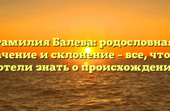Фамилия Балева: родословная, значение и склонение – все, что вы хотели знать о происхождении