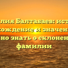 Фамилия Балтабаев: история, происхождение и значение, все, что нужно знать о склонении этой фамилии