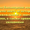 Фамилия Балыбердин: все, что вы хотели знать об истории, происхождении и значении фамилии, а также правильном склонении