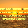Фамилия Балыкин: история и происхождение, значение и склонение — всё об этом редком русском имени