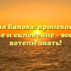 Фамилия Банова: происхождение, значение и склонение – все, что вы хотели знать!