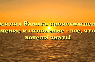 Фамилия Банова: происхождение, значение и склонение – все, что вы хотели знать!