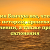Фамилия Банчук: все, что нужно знать об истории, происхождении и значении, а также правила склонения