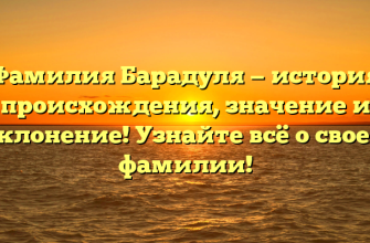 Фамилия Барадуля — история происхождения, значение и склонение! Узнайте всё о своей фамилии!