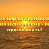 Фамилия Бараз: происхождение, история и склонение – все, что нужно знать!
