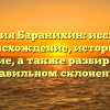 Фамилия Баранихин: исследуем происхождение, историю и значение, а также разбираемся в правильном склонении