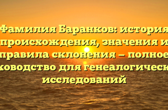 Фамилия Баранков: история происхождения, значения и правила склонения — полное руководство для генеалогических исследований