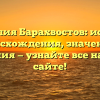 Фамилия Барахвостов: история происхождения, значения и склонения — узнайте все на нашем сайте!