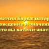 Фамилия Барба: история, происхождение и значение – все, что вы хотели знать