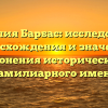 Фамилия Барбас: исследование происхождения и значения, склонения исторического фамилиарного имени