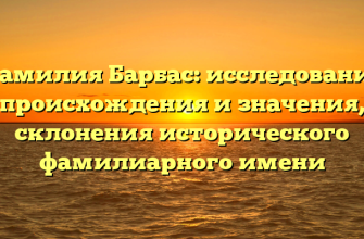 Фамилия Барбас: исследование происхождения и значения, склонения исторического фамилиарного имени