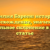Фамилия Барбен: история и происхождение, значение и правильное склонение в одной статье