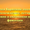 Фамилия Барвинок: исследуем происхождение, историю, значение и склонение нашей фамилии