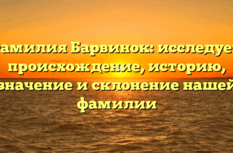 Фамилия Барвинок: исследуем происхождение, историю, значение и склонение нашей фамилии Фамилия Барвинок: исследуем происхождение, историю, значение и склонение нашей фамилии