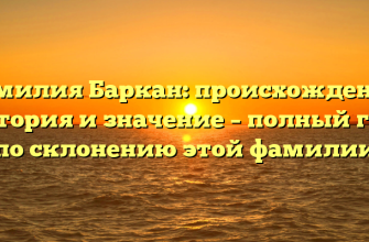 Фамилия Баркан: происхождение, история и значение – полный гид по склонению этой фамилии Фамилия Баркан: происхождение, история и значение – полный гид по склонению этой фамилии