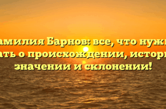 Фамилия Барнов: все, что нужно знать о происхождении, истории, значении и склонении! Фамилия Барнов: все, что нужно знать о происхождении, истории, значении и склонении!