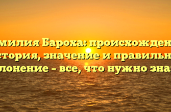 Фамилия Бароха: происхождение, история, значение и правильное склонение – все, что нужно знать!