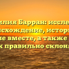 Фамилия Барран: исследуем происхождение, историю и значение вместе, а также узнаем, как правильно склонять