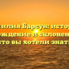 Фамилия Барсун: история, происхождение и склонение – все, что вы хотели знать