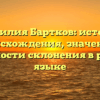 Фамилия Бартков: история происхождения, значение и особенности склонения в русском языке