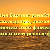 Фамилия Барчан: узнайте все о происхождении, значении и склонении этой фамилии | История и интересные факты