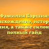 Фамилия Баршин: происхождение, история и значения, а также склонение — полный гайд