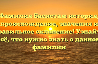 Фамилия Басистая: история, происхождение, значения и правильное склонение! Узнайте всё, что нужно знать о данном фамилии