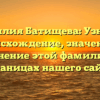 Фамилия Батищева: Узнайте происхождение, значение и склонение этой фамилии на страницах нашего сайта!