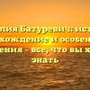 Фамилия Батуревич: история, происхождение и особенности склонения – все, что вы хотели знать