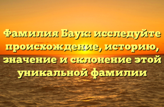 Фамилия Баук: исследуйте происхождение, историю, значение и склонение этой уникальной фамилии